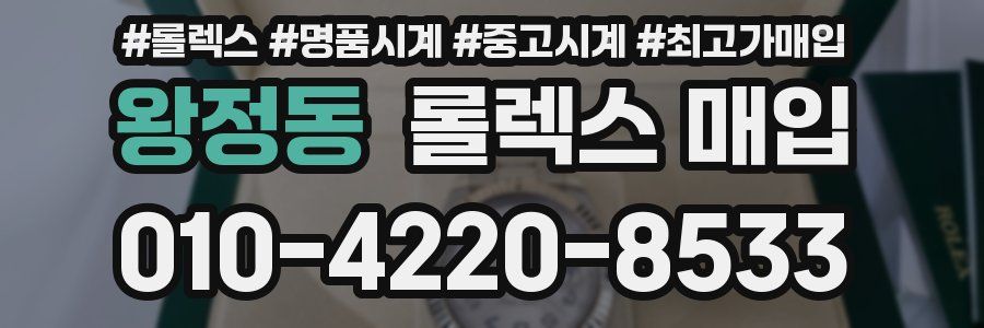왕정동 롤렉스 매입