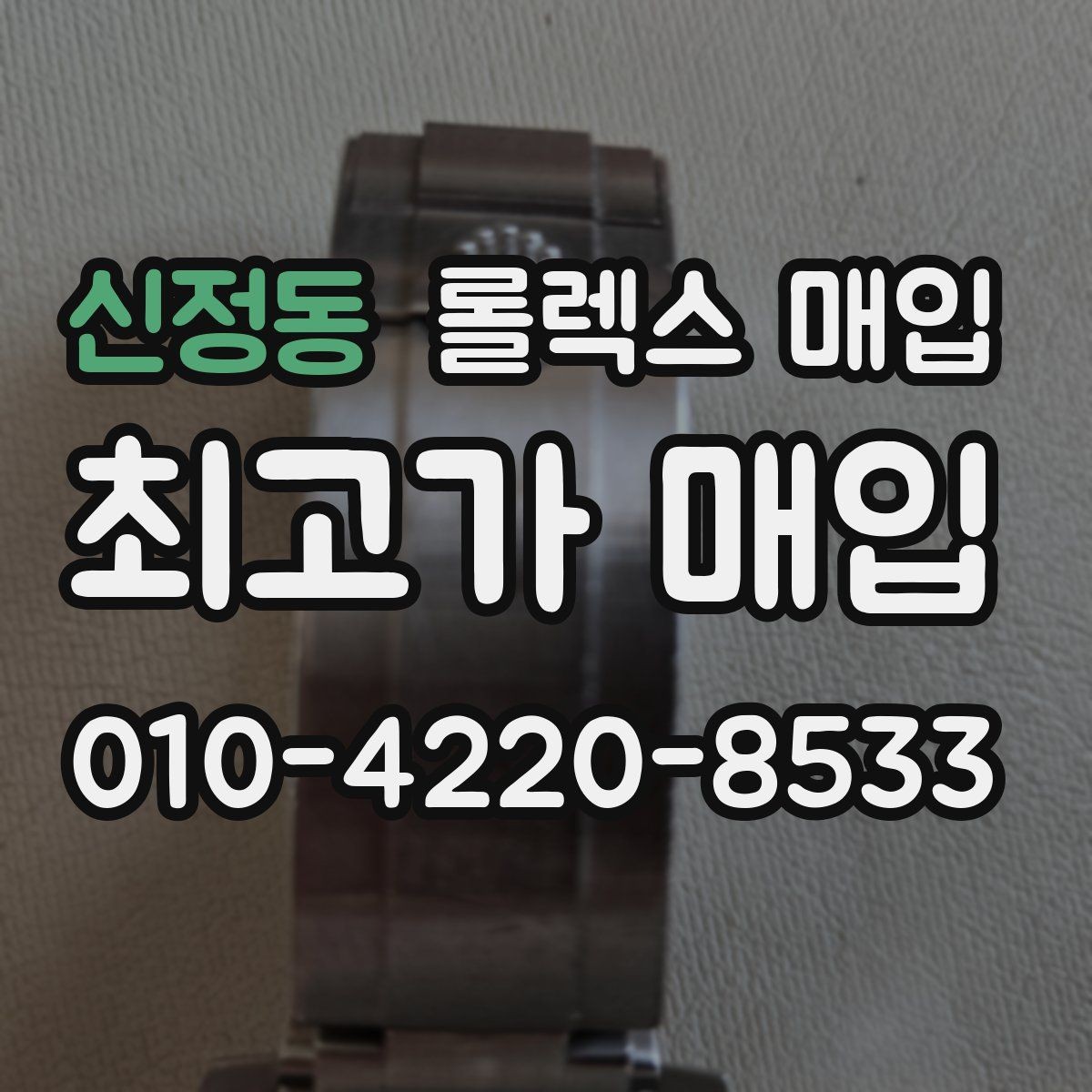 신정동 롤렉스 매입 줄 조절 흔적이 남으면 감가될까