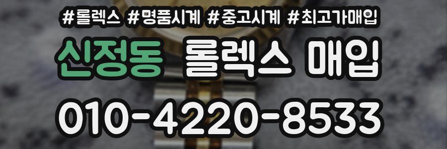 신정동 롤렉스 매입
