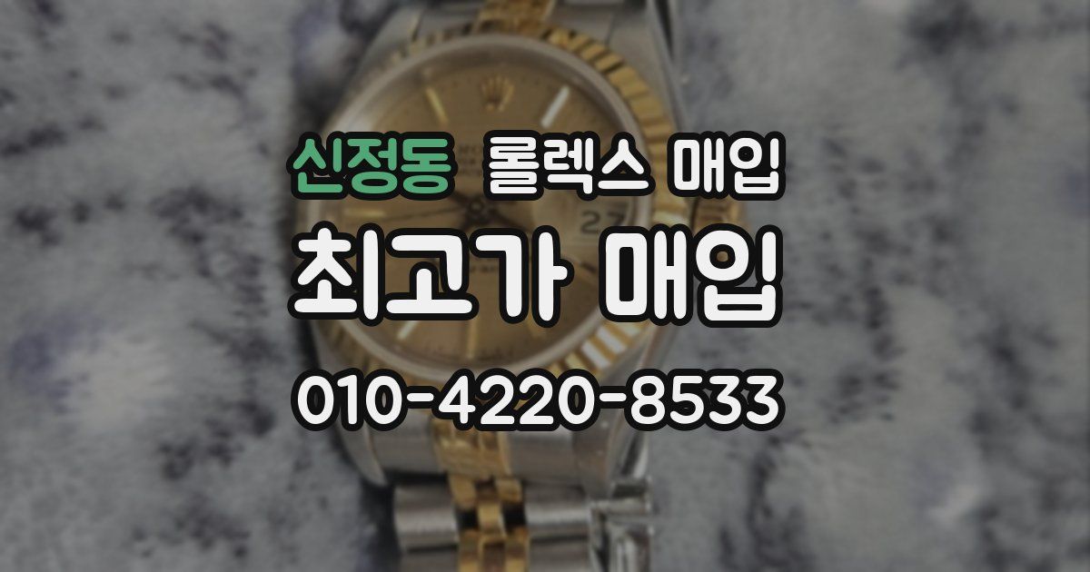 신정동 롤렉스 매입