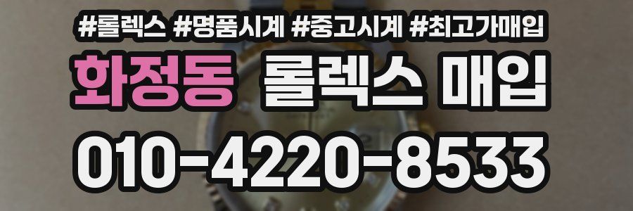 화정동 롤렉스 매입