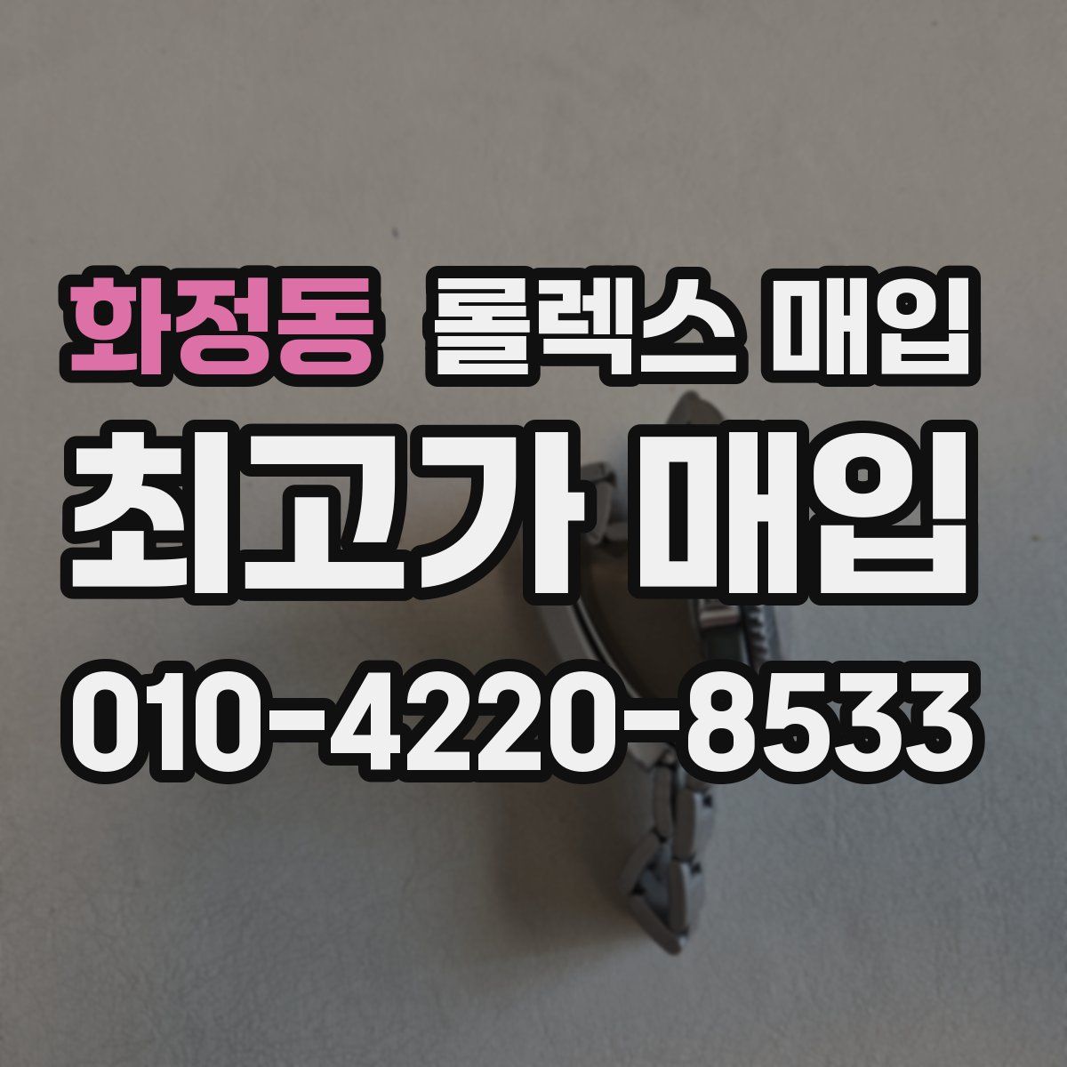 화정동 롤렉스 매입