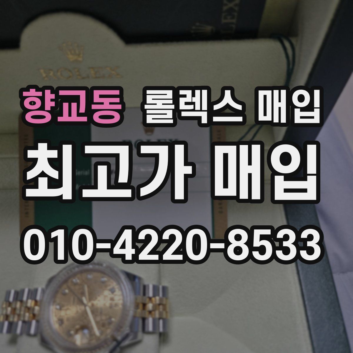 향교동 롤렉스 매입