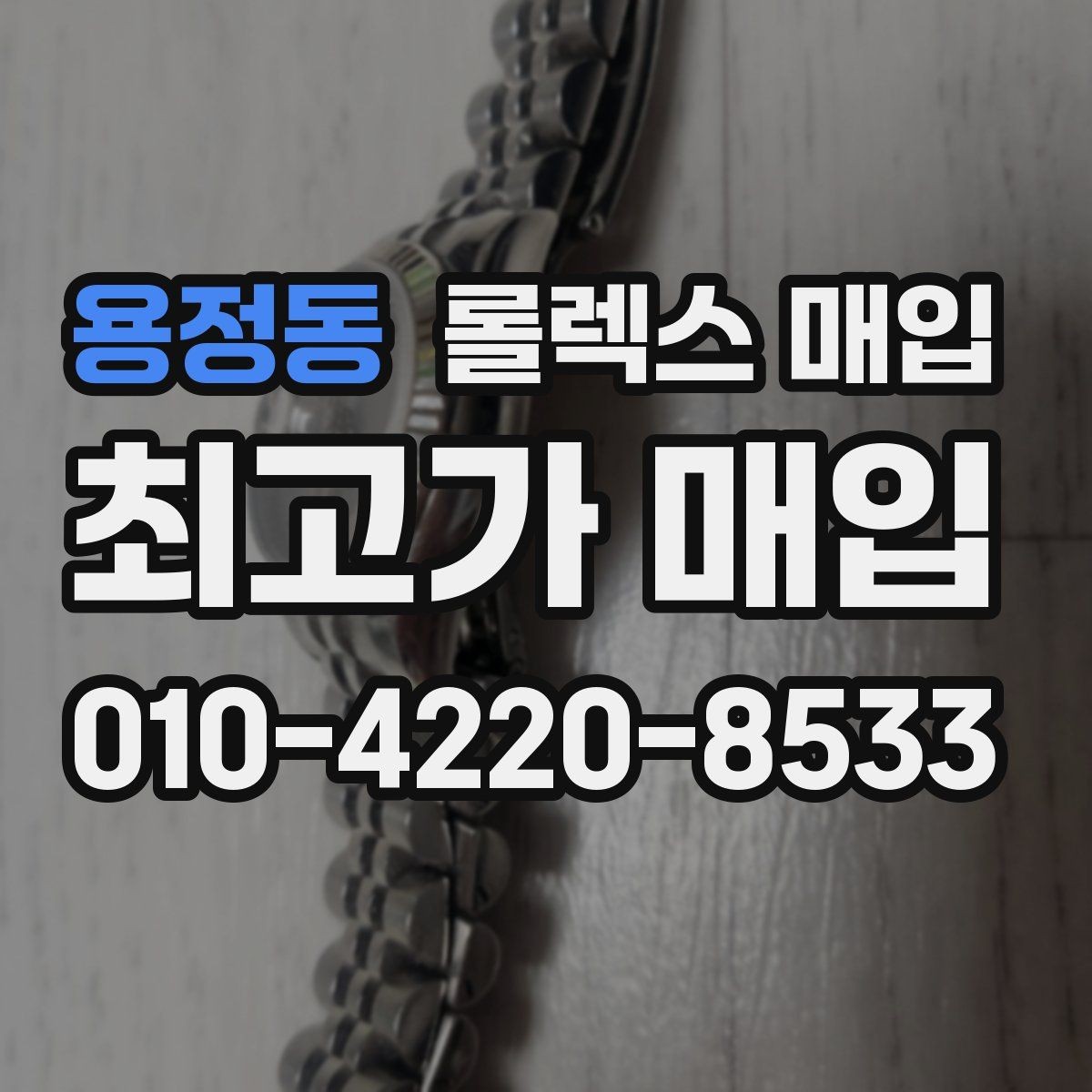 용정동 롤렉스 매입 선물 받은 시계 매입 시 주의점