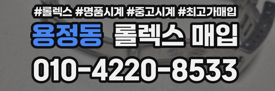 용정동 롤렉스 매입