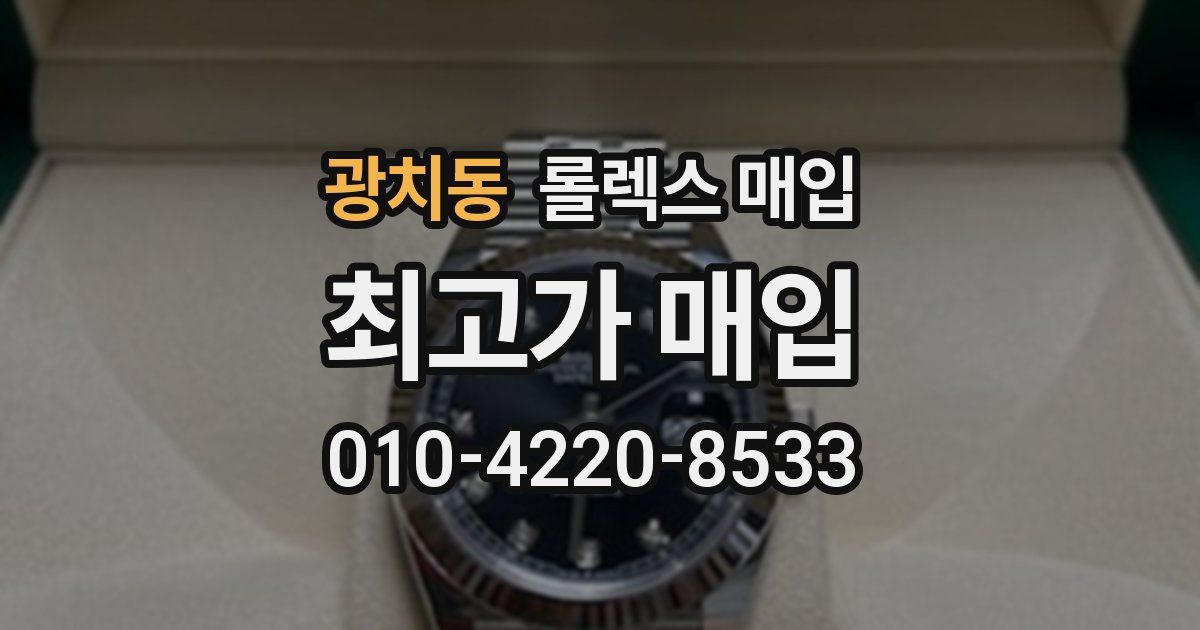 광치동 롤렉스 매입