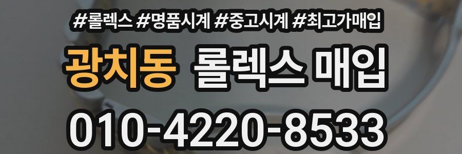 광치동 롤렉스 매입