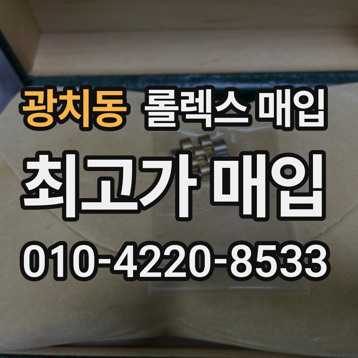 광치동 롤렉스 매입