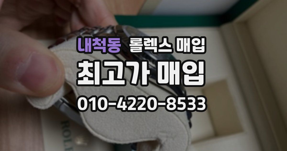 내척동 롤렉스 매입