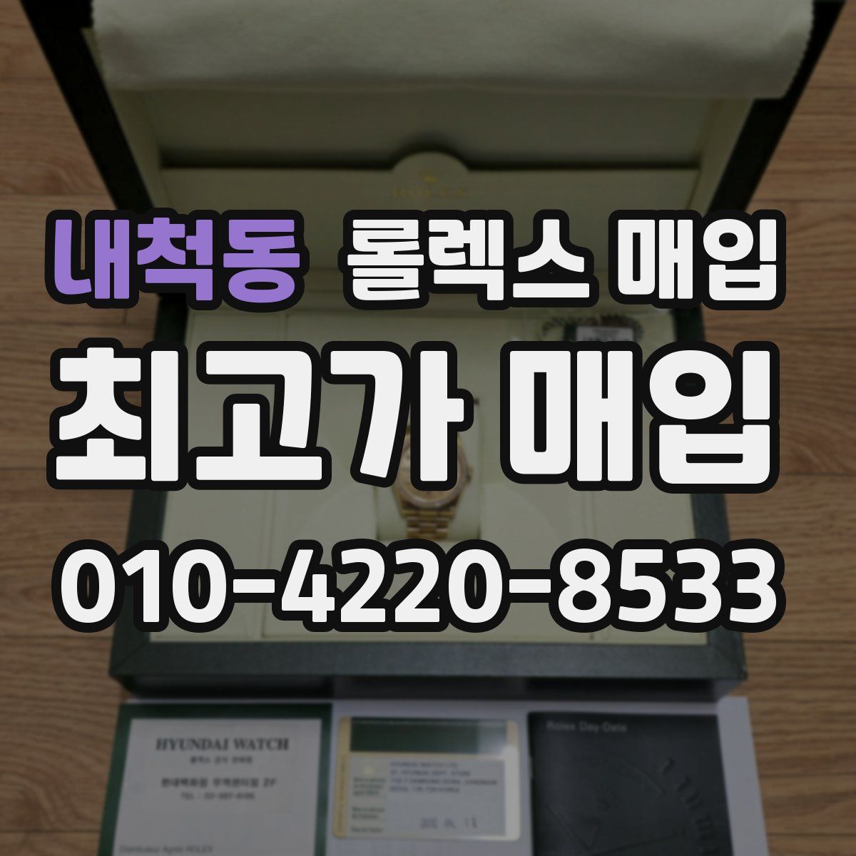 내척동 롤렉스 매입