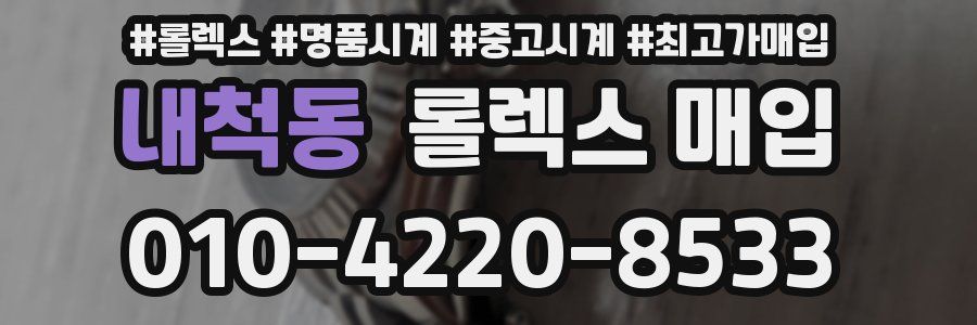 내척동 롤렉스 매입