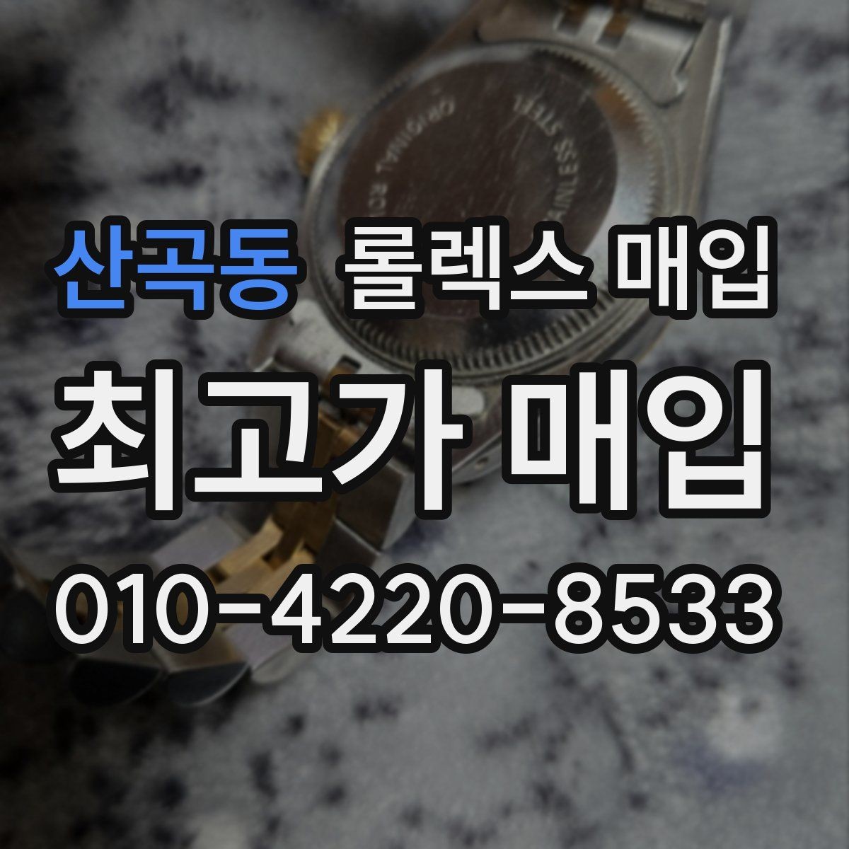 산곡동 롤렉스 매입 오래 보관한 시계는 무엇을 확인할까