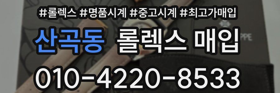 산곡동 롤렉스 매입