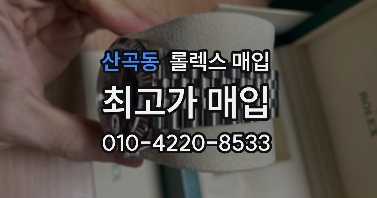 산곡동 롤렉스 매입