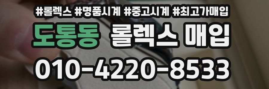 도통동 롤렉스 매입