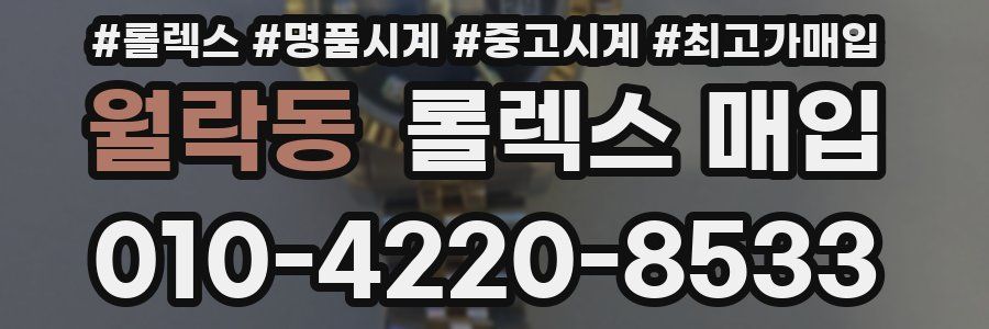 월락동 롤렉스 매입