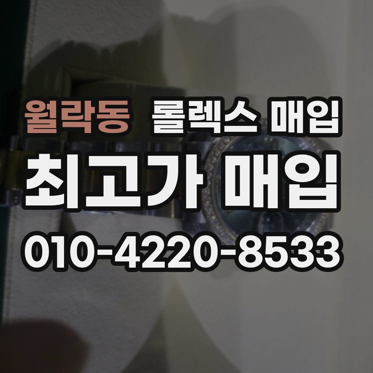 월락동 롤렉스 매입