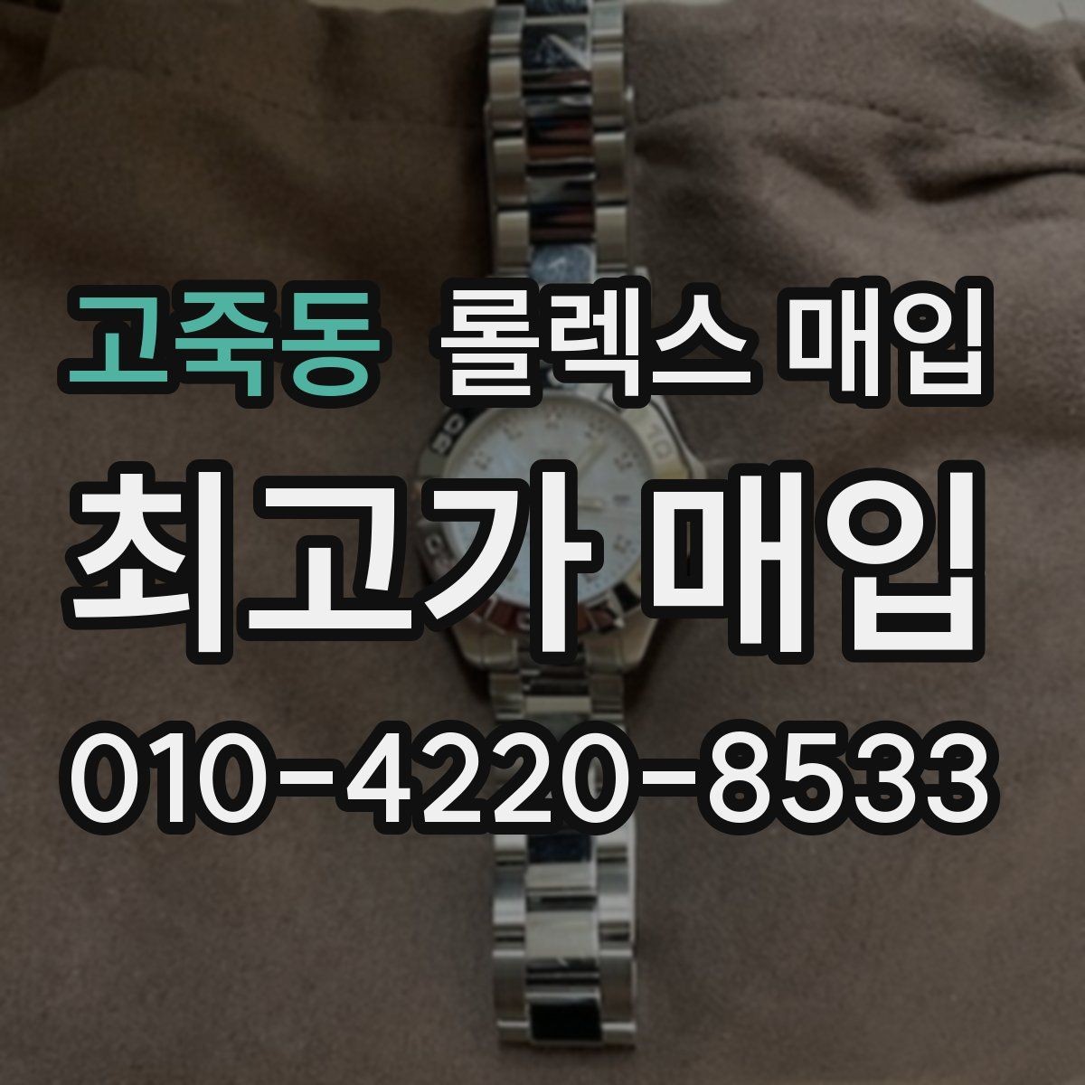 고죽동 롤렉스 매입 각인 상태로 보는 관리 수준