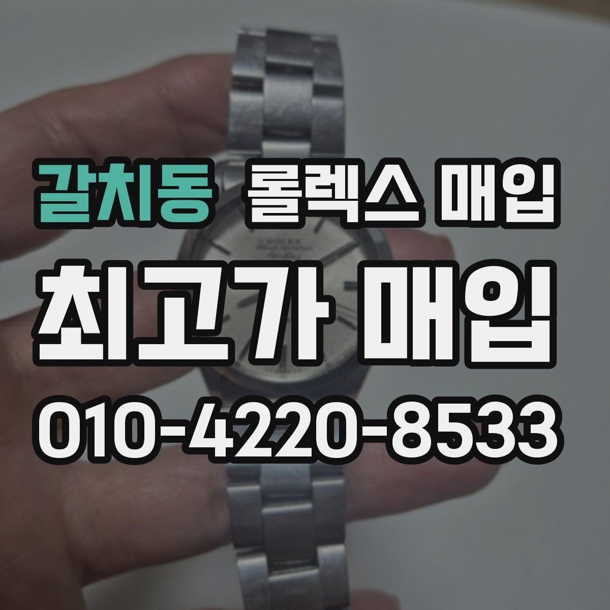 갈치동 롤렉스 매입 오버홀 이력이 있으면 유리할까