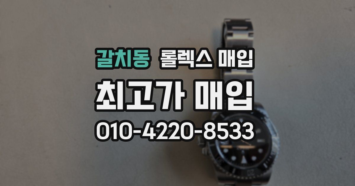갈치동 롤렉스 매입