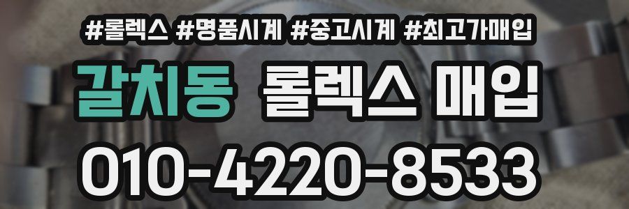 갈치동 롤렉스 매입