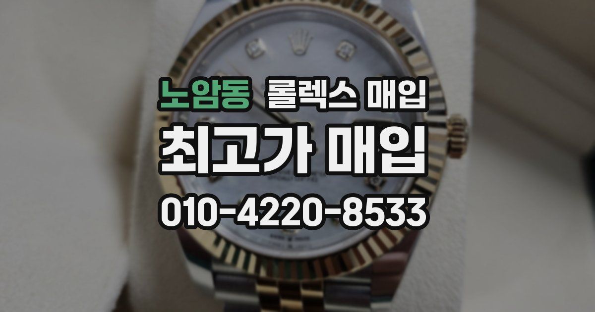 노암동 롤렉스 매입