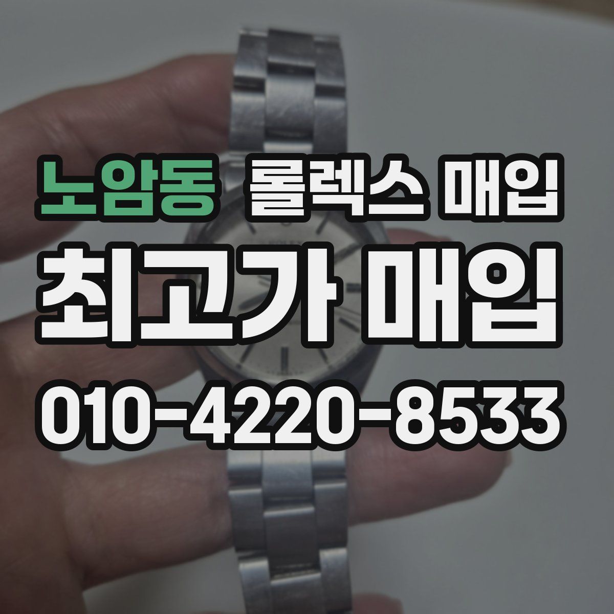 노암동 롤렉스 매입