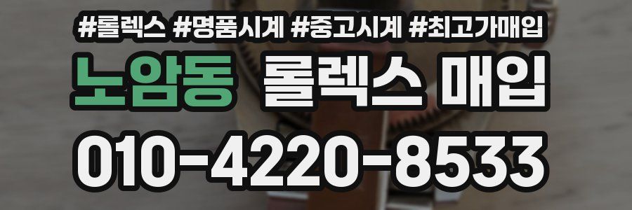 노암동 롤렉스 매입