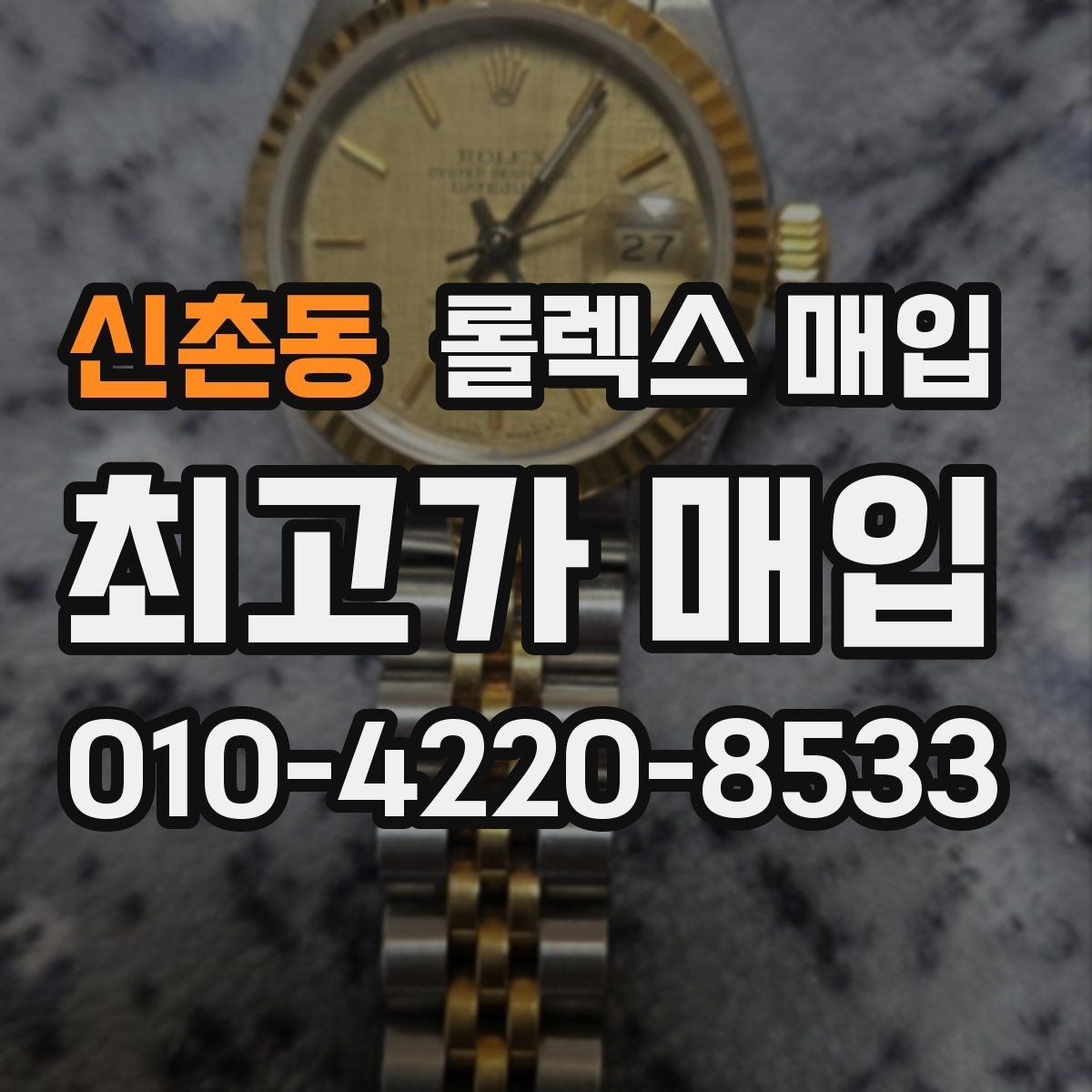 신촌동 롤렉스 매입 거래 중 사기 예방을 위한 안전 수칙
