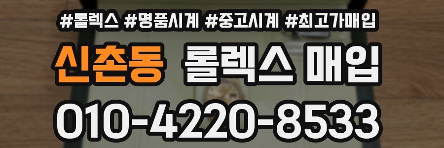 신촌동 롤렉스 매입