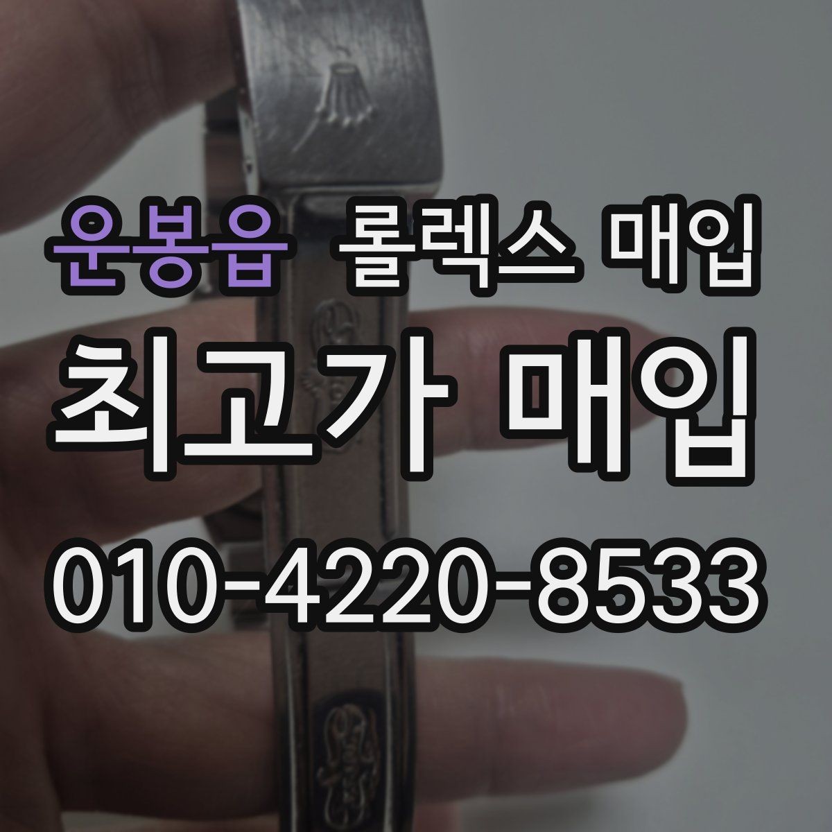 운봉읍 롤렉스 매입 개인 간 거래보다 매입이 안전한 이유