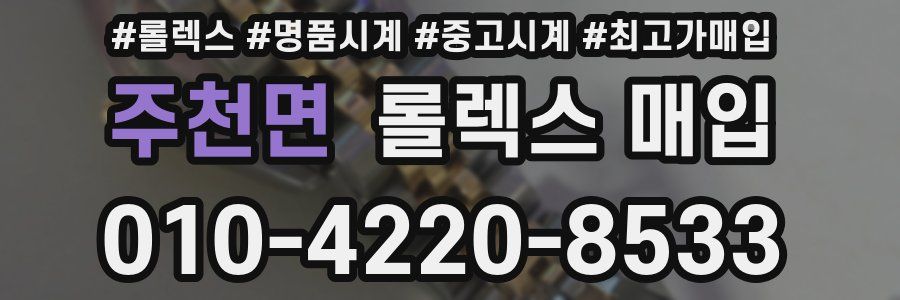 주천면 롤렉스 매입