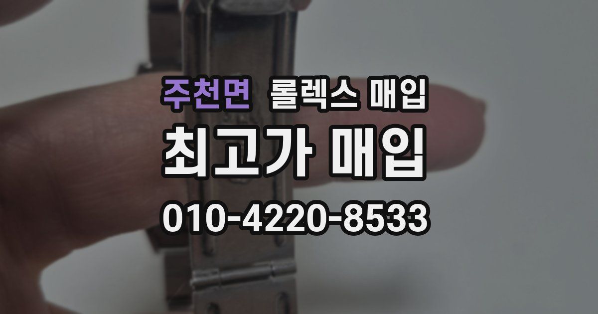 주천면 롤렉스 매입