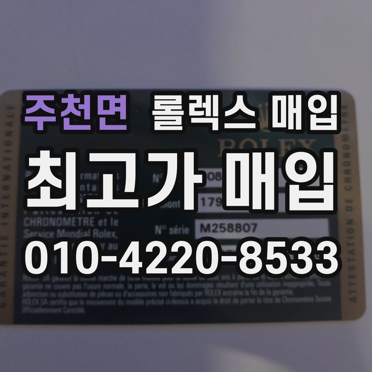 주천면 롤렉스 매입