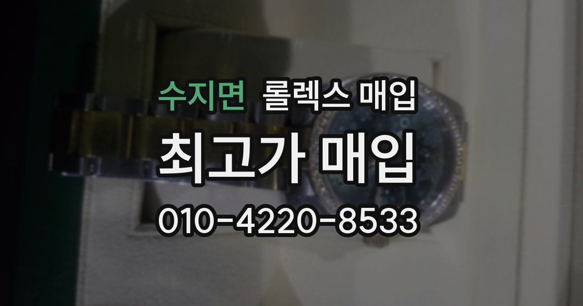수지면 롤렉스 매입
