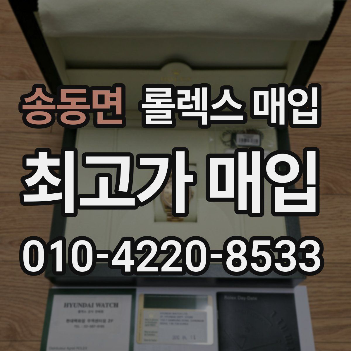 송동면 롤렉스 매입