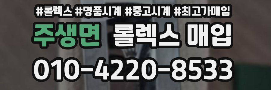 주생면 롤렉스 매입