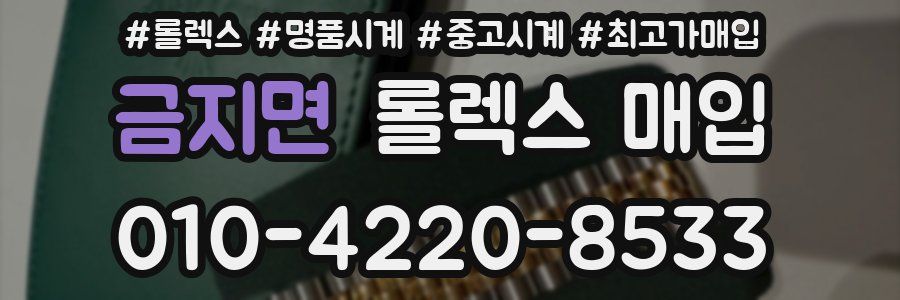 금지면 롤렉스 매입