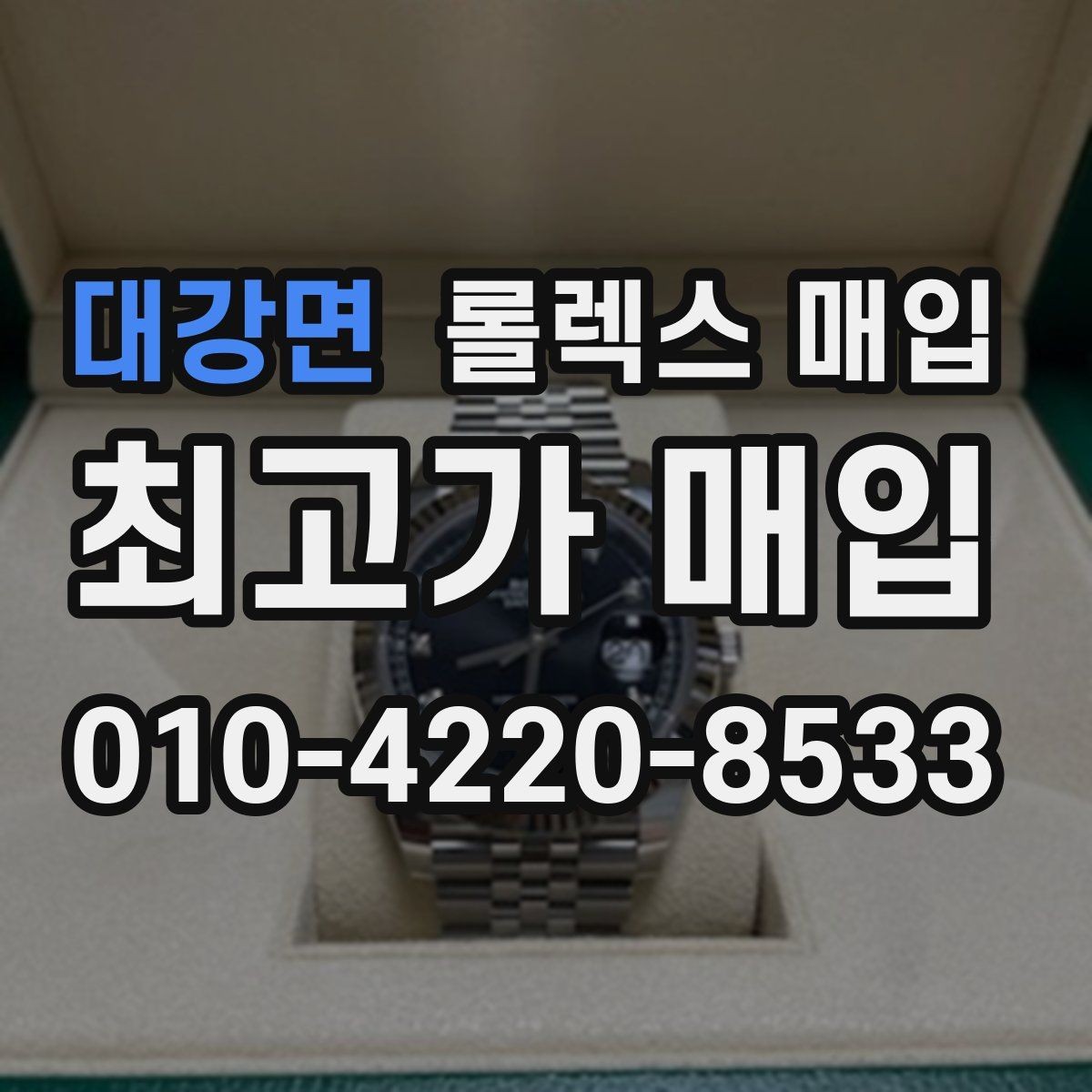대강면 롤렉스 매입 거래 전에 피해야 할 위험한 행동