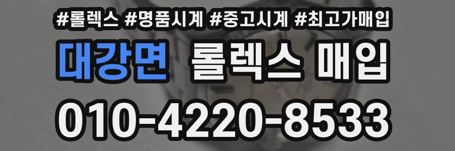 대강면 롤렉스 매입