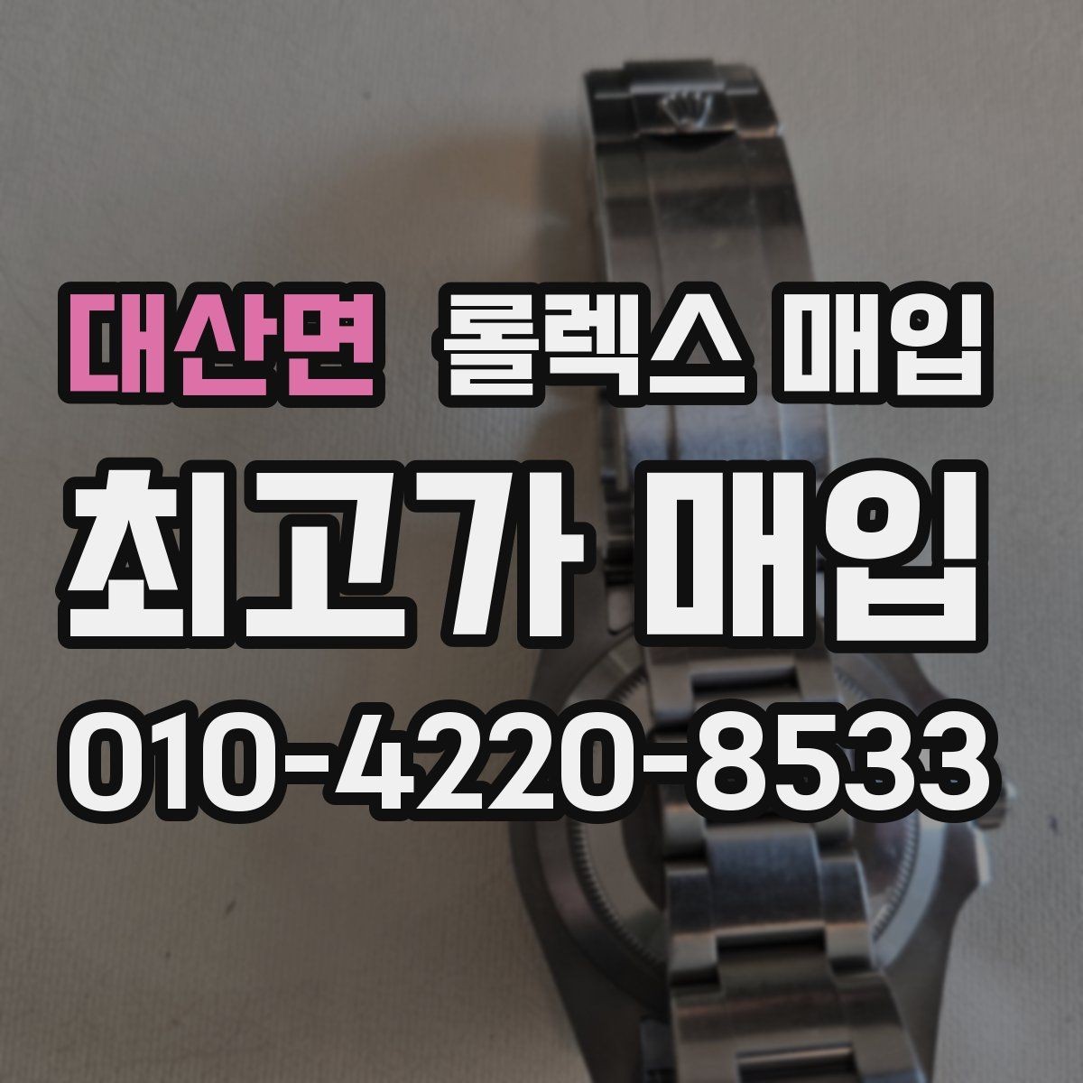 대산면 롤렉스 매입 시계 한 점이라도 정확히 감정받는 방법
