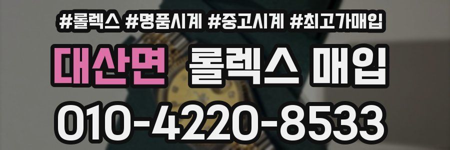 대산면 롤렉스 매입