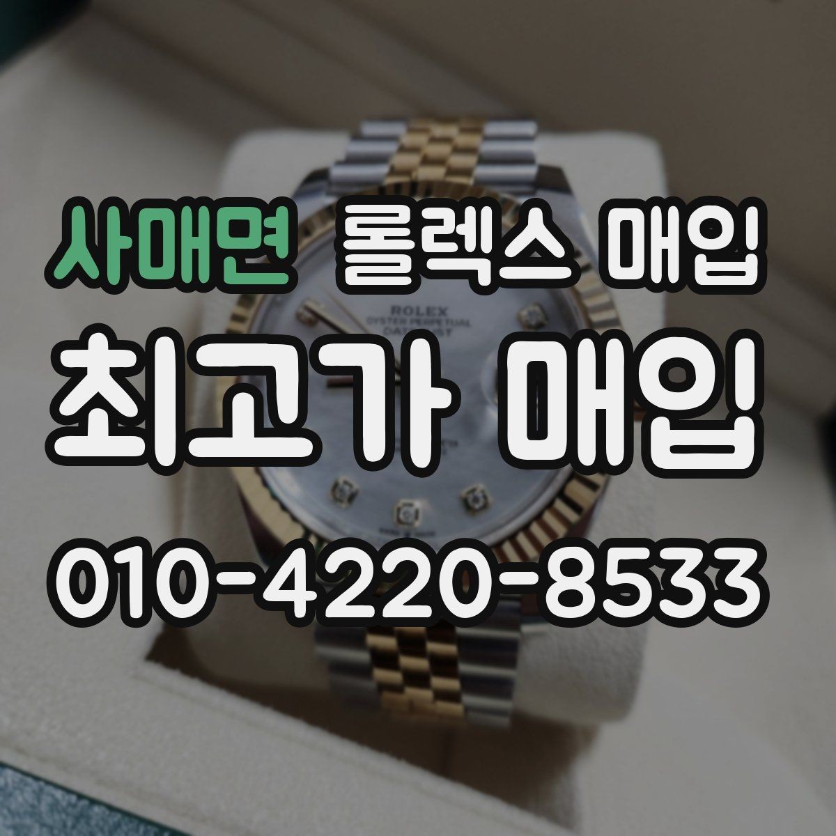 사매면 롤렉스 매입 버클 각인 사진이 중요한 이유