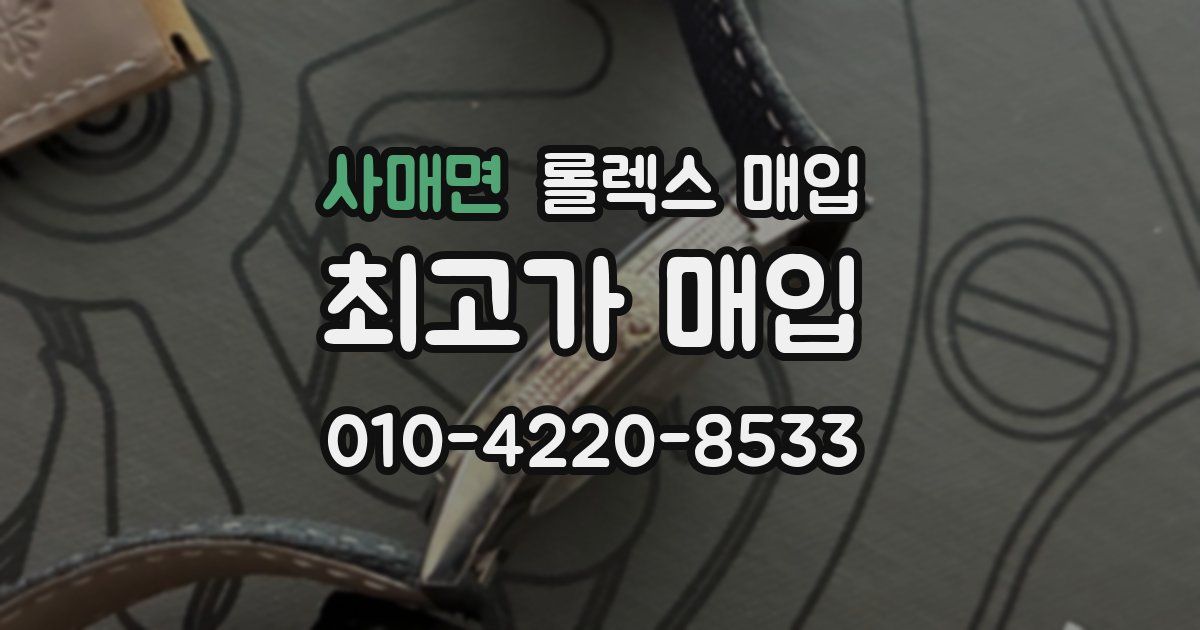 사매면 롤렉스 매입