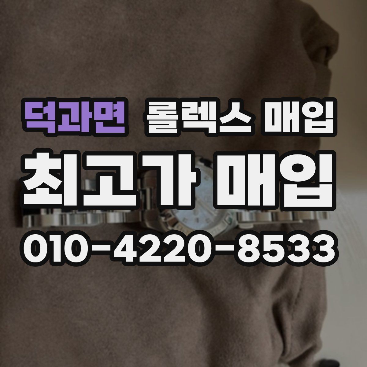 덕과면 롤렉스 매입 정확한 견적을 위한 사진 각도 안내