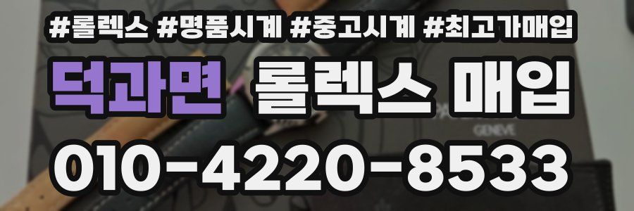 덕과면 롤렉스 매입