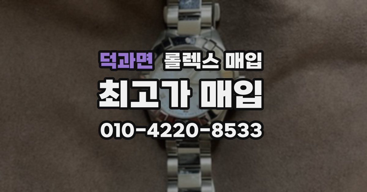 덕과면 롤렉스 매입