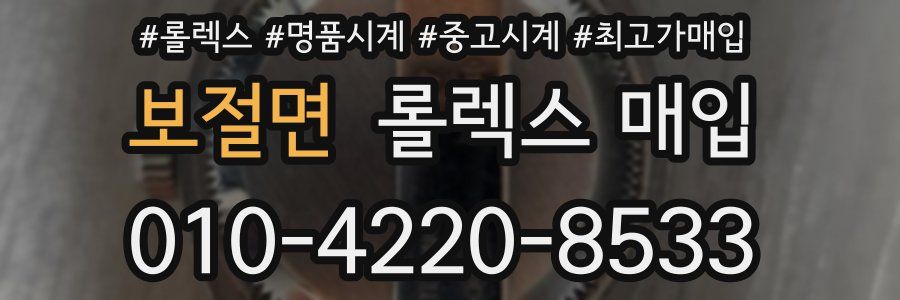 보절면 롤렉스 매입
