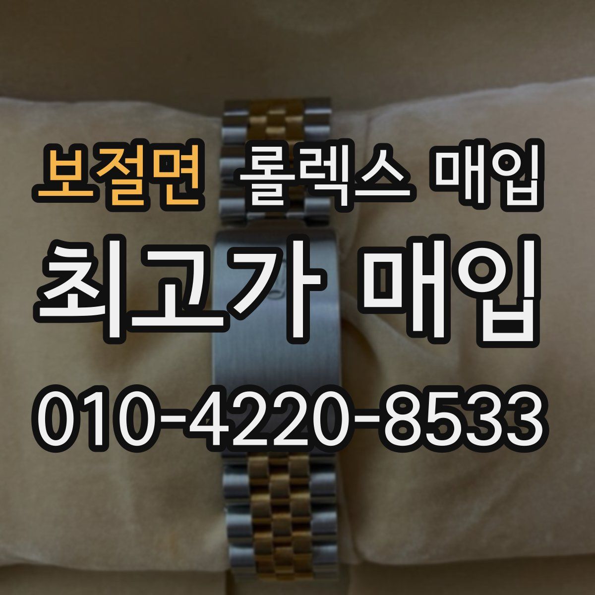 보절면 롤렉스 매입