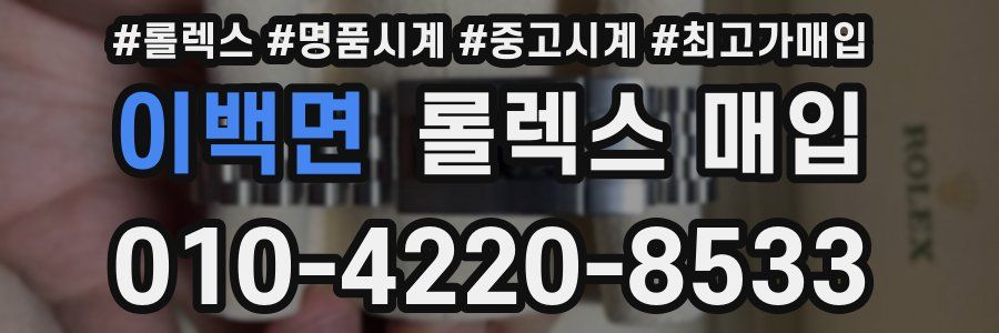 이백면 롤렉스 매입